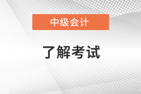 中級(jí)會(huì)計(jì)考試經(jīng)驗(yàn)《經(jīng)濟(jì)法》怎么學(xué)?