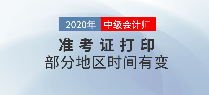 有變！部分地區(qū)2020年中級(jí)會(huì)計(jì)師準(zhǔn)考證打印時(shí)間有變化,！