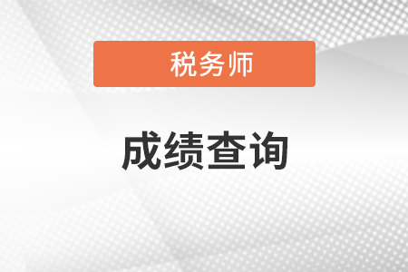 湖北省天門市注冊稅務(wù)師考試成績什么時候查詢？