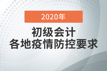 各地區(qū)初級會計考試防疫要求，考生必看,！