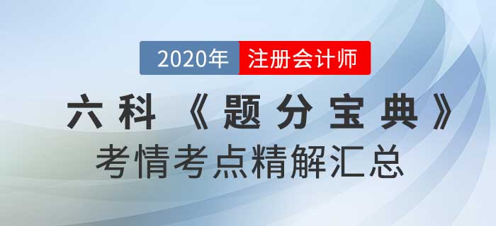 2020年注冊(cè)會(huì)計(jì)師-六科考情考點(diǎn)精解《題分寶典》匯總