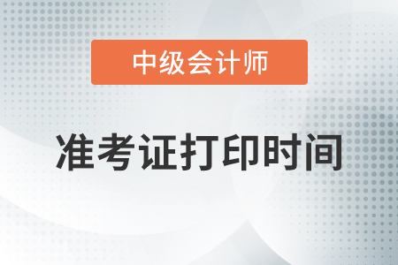 中級(jí)會(huì)計(jì)準(zhǔn)考證打印時(shí)間開始了嗎,？