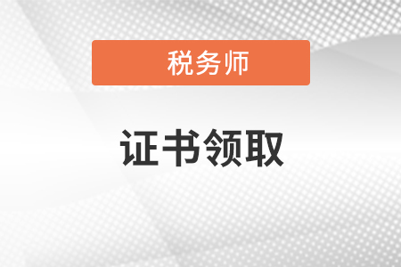 2020年稅務(wù)師考試成績合格后，可以在什么時(shí)候領(lǐng)取證書,？