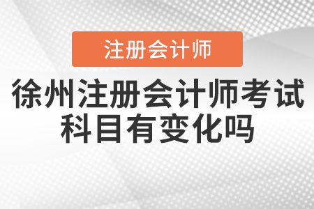 2020年徐州注冊會計師考試科目有變化嗎,？