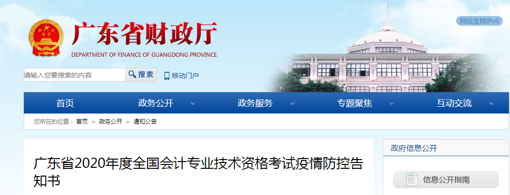 廣東省2020年中級會計師考試疫情防控告知書