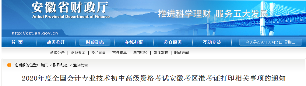 安徽省2020年高級(jí)會(huì)計(jì)師考試準(zhǔn)考證打印時(shí)間已公布,！