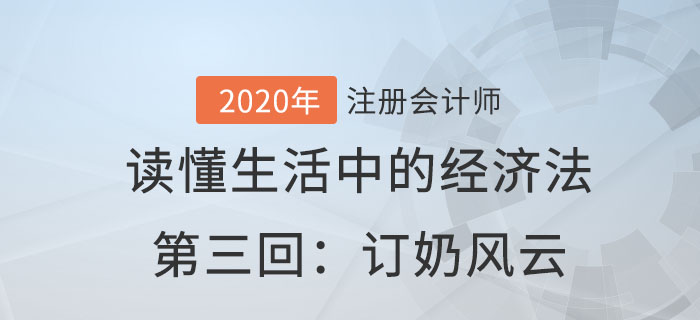 郭守杰老師帶你讀懂生活中的經(jīng)濟(jì)法第三回：訂奶風(fēng)云