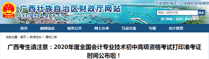 2020年廣西初級(jí)會(huì)計(jì)考試準(zhǔn)考證打印時(shí)間已公布