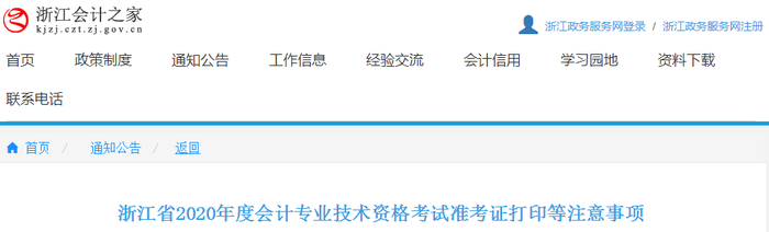 浙江2020年初級(jí)會(huì)計(jì)準(zhǔn)考證打印時(shí)間已確定