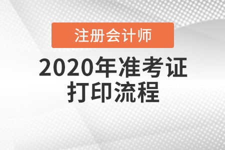 速看,！2020年cpa準(zhǔn)考證打印流程