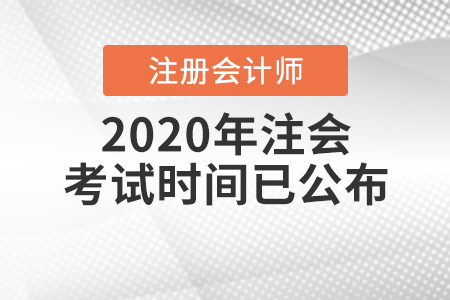 2020年注會考試時間安排已公布！