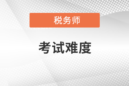 2020年稅務(wù)師考試難度如何,？