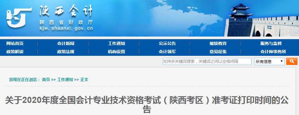 2020年陜西省高級(jí)會(huì)計(jì)師準(zhǔn)考證打印時(shí)間已公布！