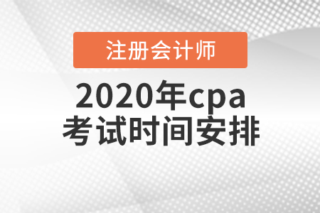 2020年cpa考試時(shí)間安排出爐,！