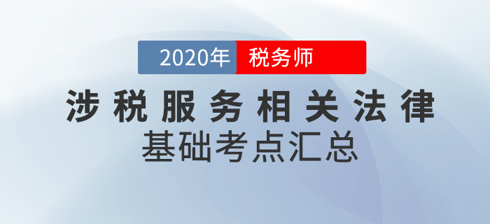 腳踏實(shí)地,！2020年稅務(wù)師《涉稅服務(wù)相關(guān)法律》基礎(chǔ)考點(diǎn)匯總