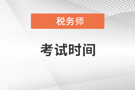 注冊稅務(wù)師2021考試時間什么時候開始？