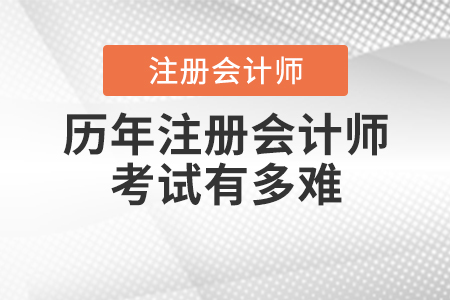 歷年注冊(cè)會(huì)計(jì)師考試有多難你知道嗎,？