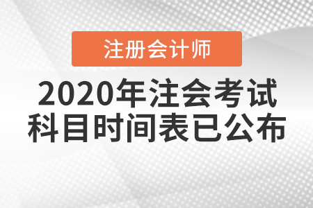 2020年注會考試科目時間表已公布,！