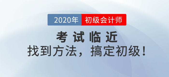 初級會計考試臨近,，考前沖刺備考，最后一“課”助您搞定初級,！