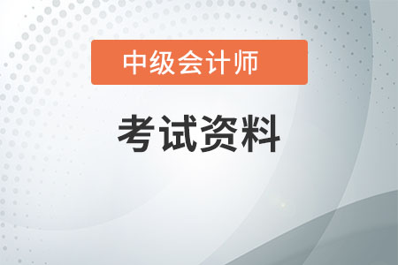 中級會計考試資料推薦