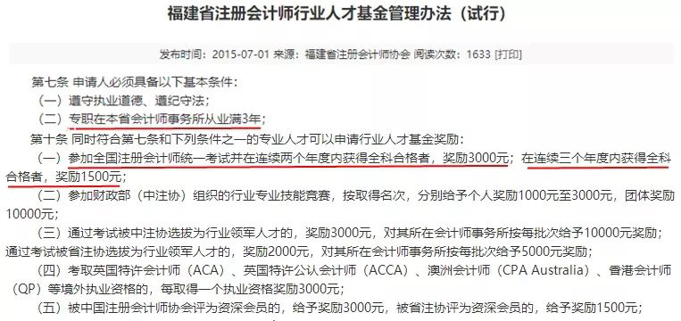 福建注協(xié)：兩年內(nèi)考下注會(huì)獎(jiǎng)勵(lì)3000元