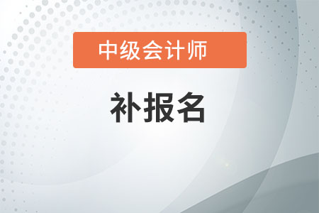 北京中級會計師補(bǔ)報名時間