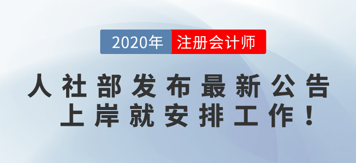 恭喜！2020注會(huì)考生,，人社部發(fā)布最新求職公告,，上岸就安排工作！