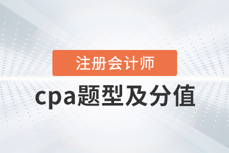 cpa題型及分值速來了解,！