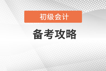 2020初級(jí)會(huì)計(jì)備考攻略是什么？