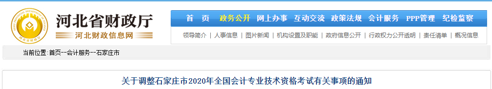 河北省石家莊市2020年中級會計師考試延期至2021年