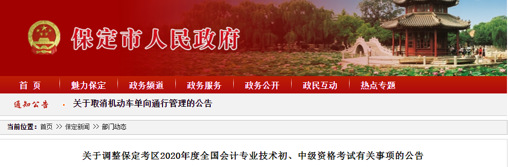 河北省保定市2020年中級會計師考試延期至2021年