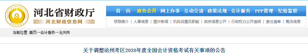 河北省滄州市2020年初級會計師考試延期至2021年