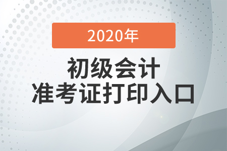 考生注意,！安徽2020年初級會計準考證打印入口已關閉！