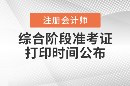 2020年注會綜合階段準考證打印時間公布啦,！