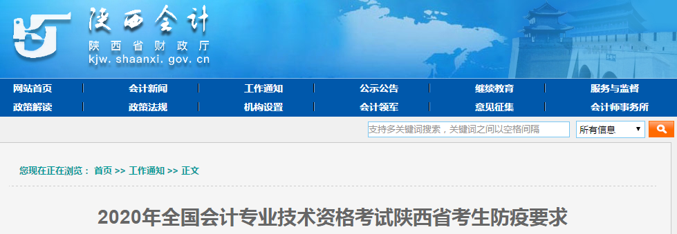 陜西省2020年中級會(huì)計(jì)師考試考生防疫要求