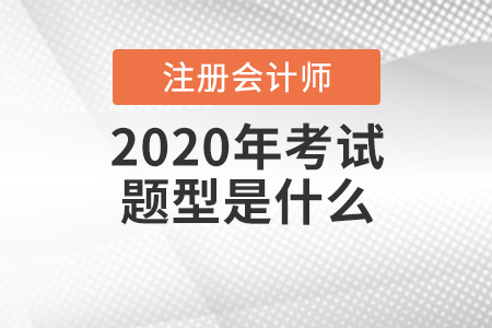 2020年注冊(cè)會(huì)計(jì)師考試題型是什么,？