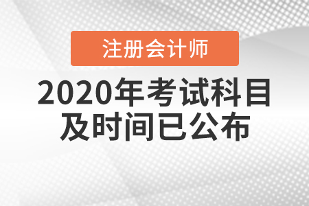 2020年cpa考試科目及時間已公布！