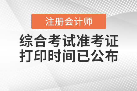 2020年cpa綜合考試準考證打印時間已公布！