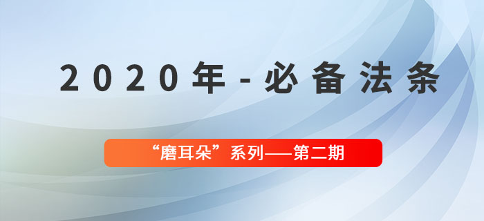 2020年必備法條——“磨耳朵”系列第二期