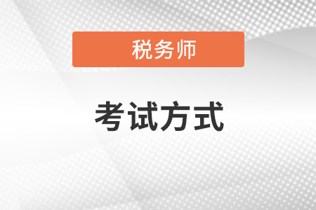 2020年稅務(wù)師考試方式是什么？題量大嗎,？