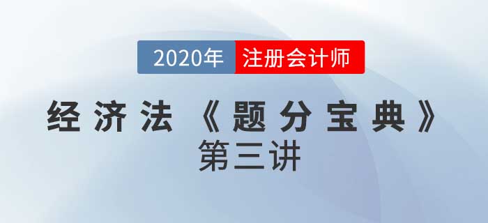 2020年CPA-經(jīng)濟法《題分寶典》-物權(quán)法律制度