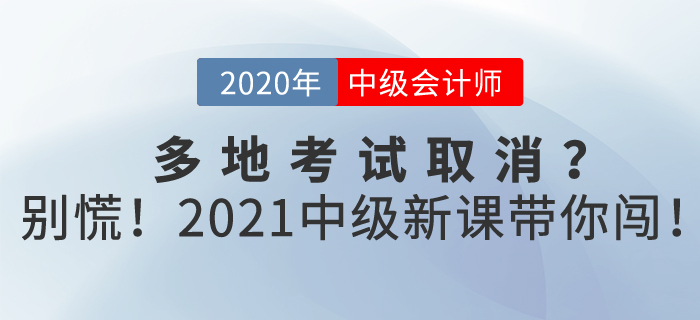 中級會計2020年多地考試取消,？別慌,！東奧2021新課帶你闖,！