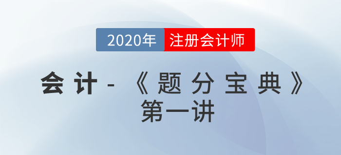 2020年CPA-會(huì)計(jì)《題分寶典》-存貨、固定資產(chǎn),、無(wú)形資產(chǎn),、會(huì)計(jì)政策與估計(jì)