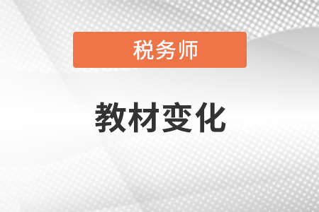 2020年稅務(wù)師考試教材變化哪里有？