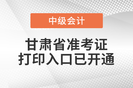 2020年甘肅中級會計準考證打印入口已開通