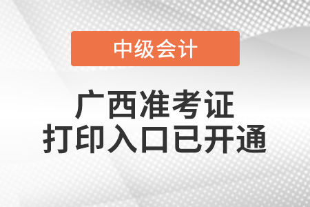 2022年廣西中級會計師準(zhǔn)考證打印入口已開通