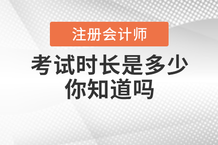 2020年注會考試時長是多少？