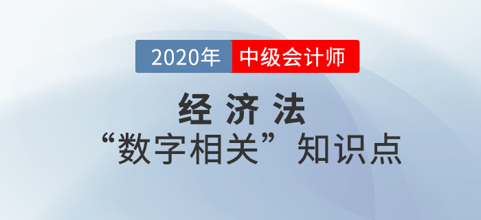 2020年中級會計經(jīng)濟法“數(shù)字相關”知識點——第六章