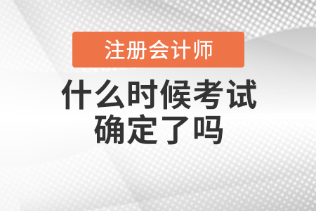 2020年注會(huì)什么時(shí)候考試確定了嗎,？