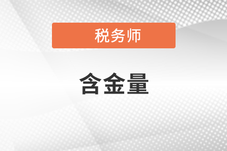 稅務(wù)師含金量怎么樣,？考下稅務(wù)師可以從事哪些工作,？